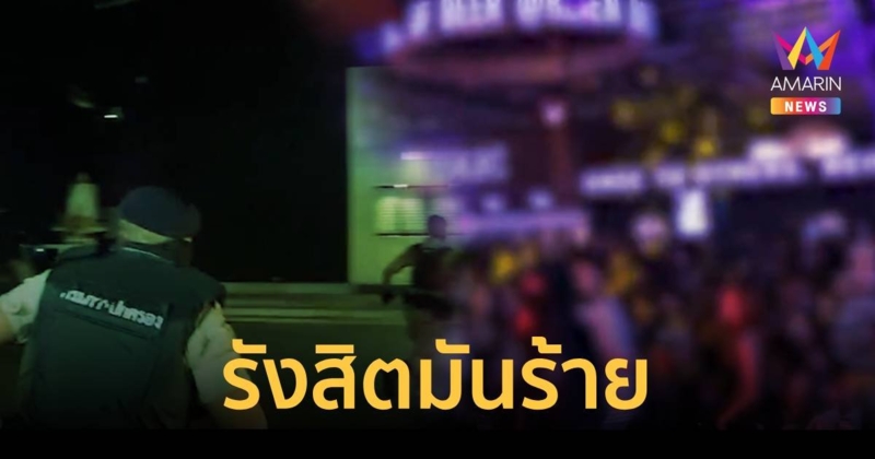 รังสิตมันร้าย จับผับเถื่อน ปล่อยเด็กต่ำกว่า 20 ใช้บริการเกือบ 500 คน