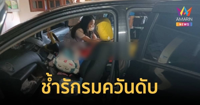 สลด! สาวผิดหวังในความรัก รมควันตัวเองตายในรถเก๋ง