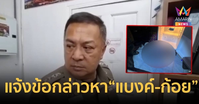 ตำรวจแจ้งข้อกล่าวหา “แบงค์-ก้อย” ซ่อนเร้น ทำลายศพ 