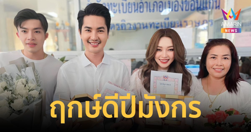 ฤกษ์ดีปีมังกร "แอน อรดี - บอย ศิริชัย" จูงมือจดทะเบียนสมรสชื่นมื่น