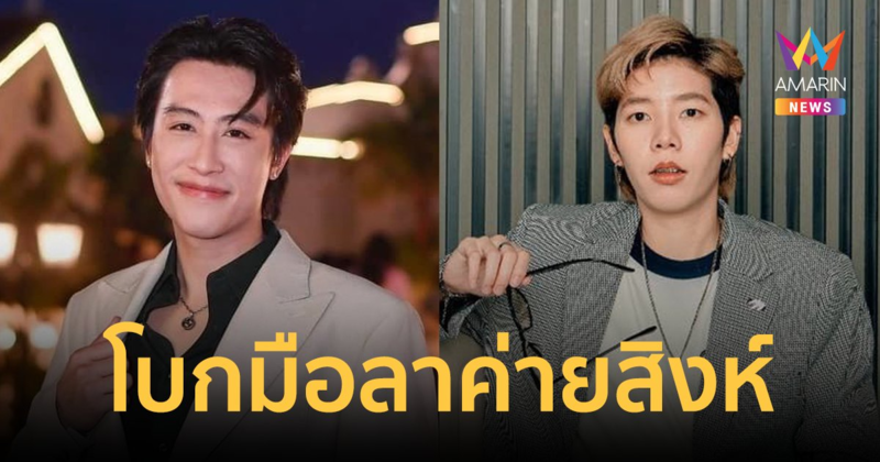 "นุ๊ก-ปาย" โบกมือลาค่ายสิงห์มิวสิค สิ้นสุดสัญญาแล้ว ผันตัวเป็นศิลปินอิสระ