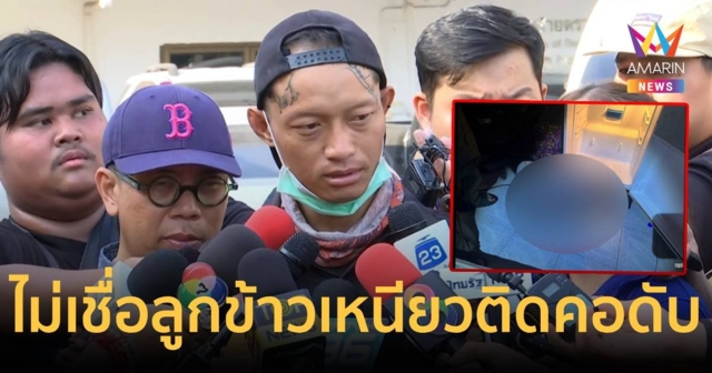 พ่อน้องนายไม่เชื่อลูกกินข้าวเหนียวติดคอดับ คาดแบงค์เป็นคนลงมือ
