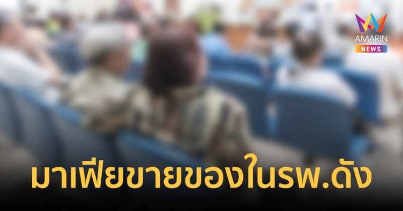 แก๊งมาเฟีย แอบขายของในโรงพยาบาลดัง