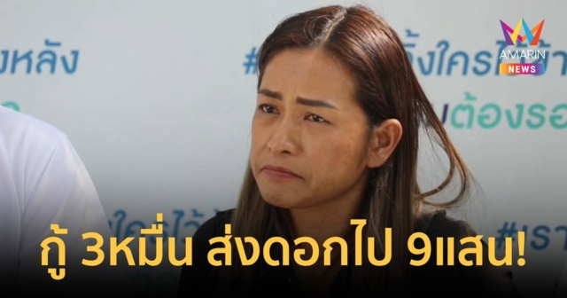 อึ้ง! กู้ 3หมื่น ดอกวันละ 3,500 ส่งดอกไป 3เดือนเป็นเงิน 940,000 บาท!!!