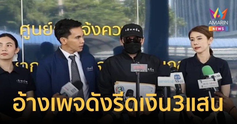 ร้องกองปราบ ถูกเพจดังรีดเงิน 3 แสน ขู่จะเปิดโปงเรื่องเมื่อ 3 ปี ก่อน