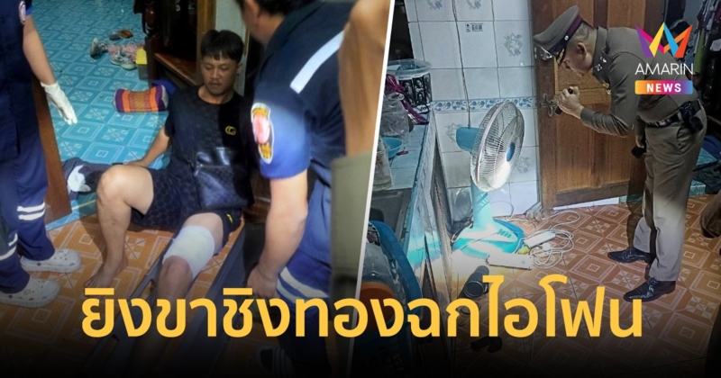 อุกอาจคนร้ายบุกปืนยิงขา ชิงทอง 7 บาท พร้อมฉกไอโฟนหนีหาย