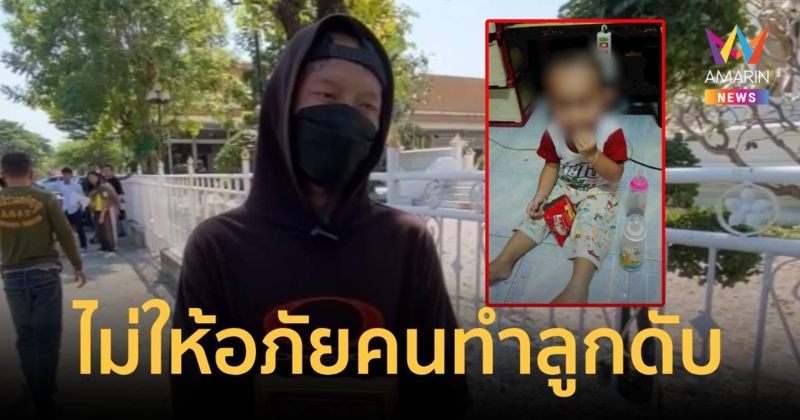 พ่อน้องนายที่ถูกมัดใส่ตู้เย็น ยันไม่ให้อภัย 2 ผัวเมีย