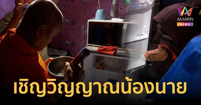 พ่อทำพิธีเชิญวิญญาณน้องนาย ไม่เชื่อผลชันสูตรข้าวเหนียวติดคอดับ