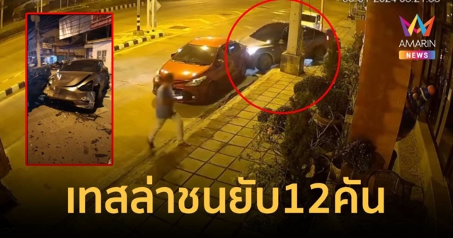 นาทีระทึก! ขับเทสล่า ชนยับ 12 คัน