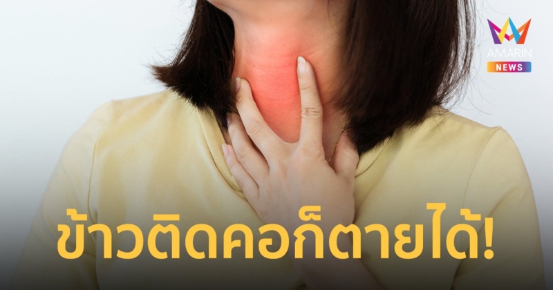 8 วิธีป้องกัน อาหารติดคอ อุบัติเหตุไม่คาดคิดที่อาจพรากชีวิตของคุณได้