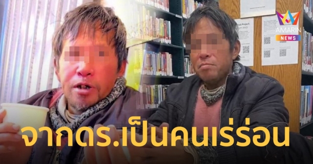 นักวิจัยป.เอก เล่าชีวิตจากรายได้ 4.8 ล้านต่อปี ตกอับเร่ร่อนหลังหย่าเมีย