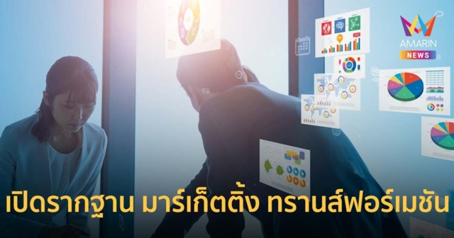 YDM เปิดรากฐาน มาร์เก็ตติ้ง ทรานส์ฟอร์เมชัน แนะ 4 ทริค เลือก MarTech