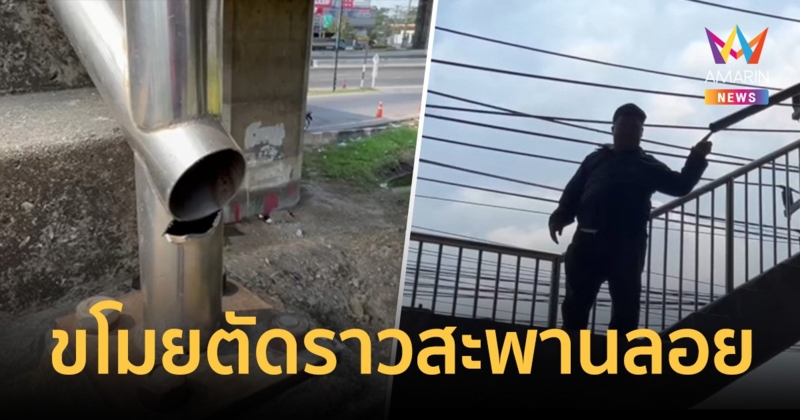 รังสิตมันร้าย ขโมยตัดราวสแตนเลสสะพานลอยจนแหว่ง