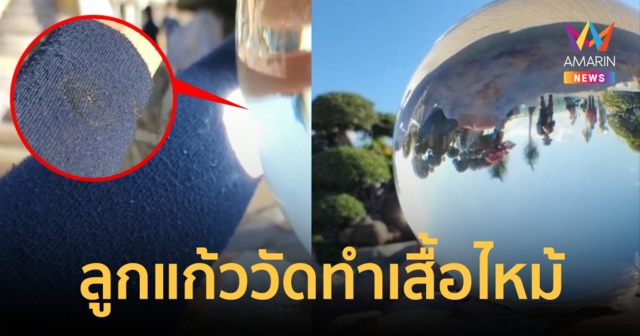 ระวัง! ลูกแก้ววัดพระธาตุผาซ่อนแก้ว ส่องเสื้อผ้าไหม้ได้