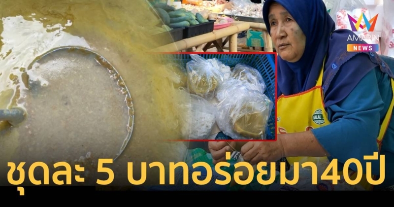 ถูกกว่านี้มีอีกไหม ขนมจีนน้ำยากะทิชุดละ 5 บาท ขายนานกว่า 40 ปี