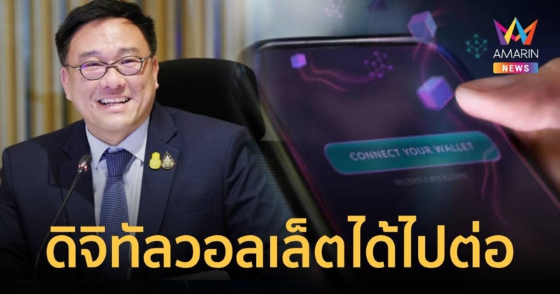 “กระทรวงการคลัง” โล่งอก “กฤษฎีกา” ตอบกลับให้ฉลุยโครงการดิจิทัลวอลเล็ต