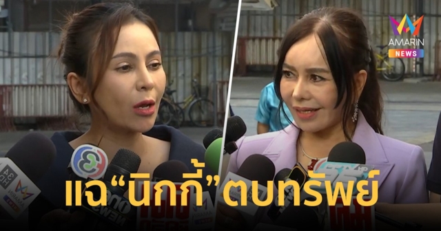 ผู้บริหาร รพ.เลอลักษณ์ แฉแหลกพฤติกรรมตบทรัพย์ นิกกี้ ขยี้ข่าว