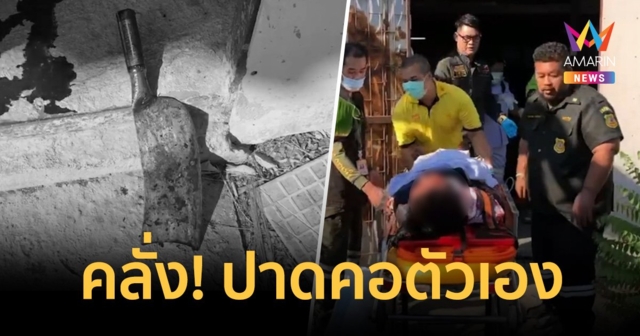 ช็อกชายคลั่งบุกครัวคนอื่น ค้อนตีหัว มีดแทงท้อง ปาดคอตัวเอง สาหัส