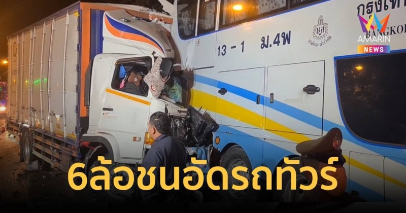 อุบัติเหตุรถ 6 ล้อ พุ่งชนท้ายรถทัวร์ ดับ 1 เจ็บหลายราย