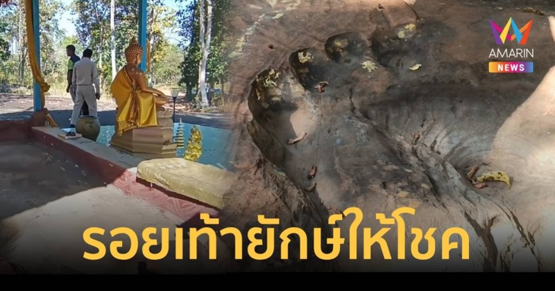 ฮือฮารอยเท้ายักษ์ปริศนาให้โชค