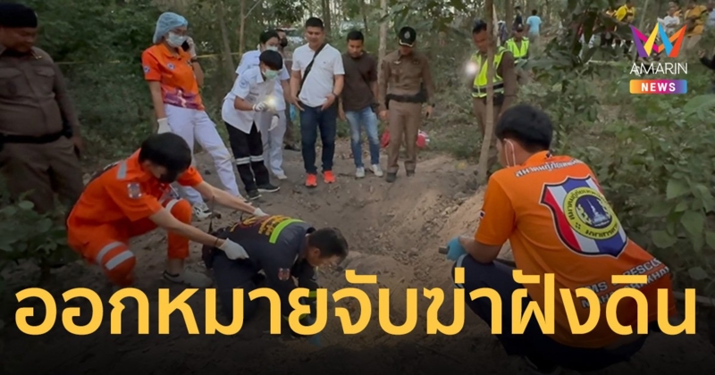 ตำรวจเตรียมขอศาลออกหมายจับหนุ่มโหด ฆ่าฝังดินแฟนสาวทั้งเป็น   