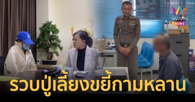 รวบปู่เลี้ยงหื่นขยี้กาม เด็กหญิง 4 ขวบกับ 7 ขวบจนติดเชื้อ-ซึมเศร้า