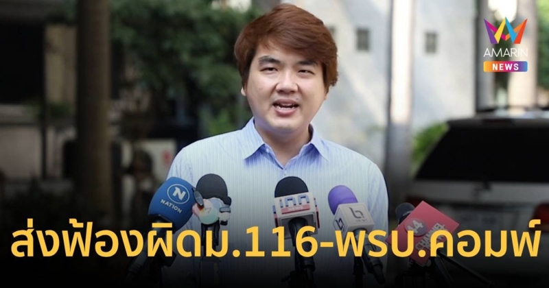 ส่งฟ้อง ปิยบุตร เลขาธิการคณะก้าวหน้า 2 ข้อหา ม.116 - พ.ร.บ.คอมฯ