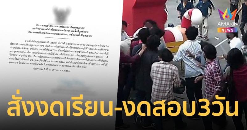 อุเทนถวาย สั่งงดเรียน-งดสอบทุกชั้น 3 วัน