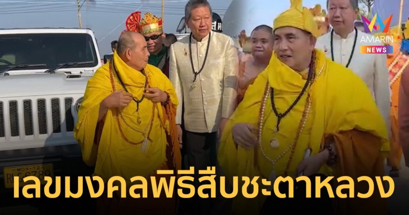 เลขมงคล พิธีสืบชะตาหลวง ครูบาบุญชุ่ม ศิษย์นับหมื่นร่วมพิธี