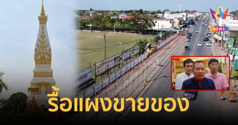 นายอำเภอเบรก ติดตั้งโครงเหล็กเต็นท์ขายของงานนมัสการองค์พระธาตุพนม