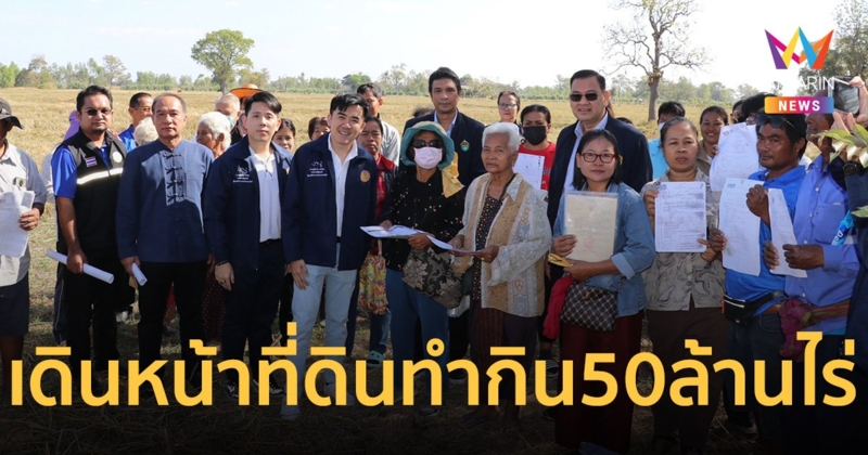 เกษตรกรเฮ! เตรียมเปลี่ยน สปก.เป็นโฉนดเพื่อการเกษตร   