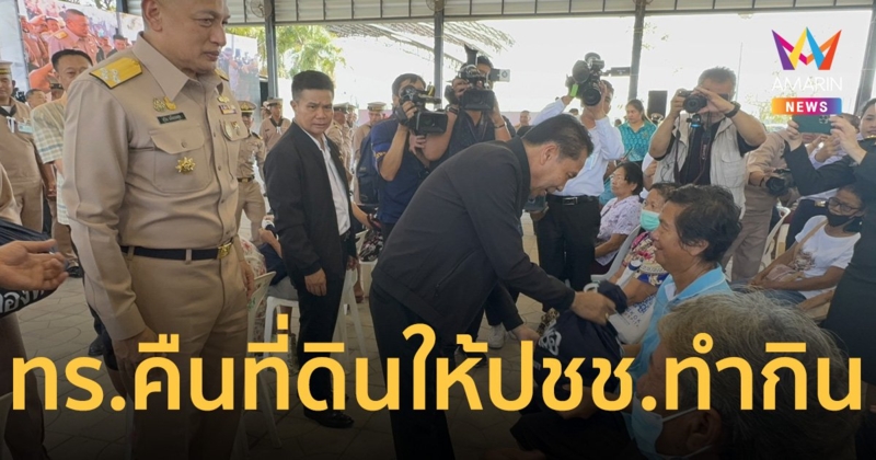 กองทัพเรือคืนที่ดินพระสมุทรเจดีย์ 3,918 ไร่ ให้ประชาชนใช้ทำกิน