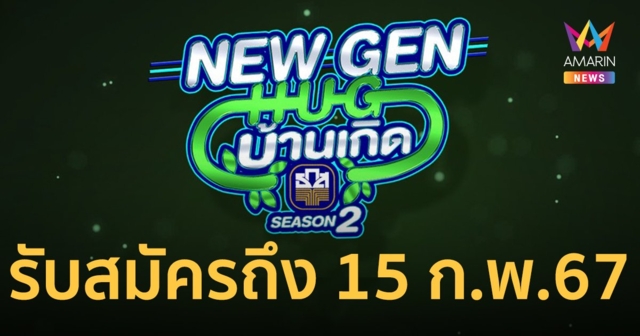 ขยายเวลาเปิดรับสมัคร โครงการ New Gen Hug บ้านเกิด Season 2