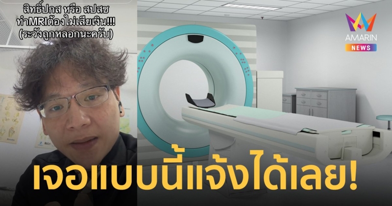 รพ.ไหนเนี่ย!? คนไข้ใช้สิทธิ บัตรทอง ถูกเรียกเก็บเงินหมื่น ค่าตรวจ MRI