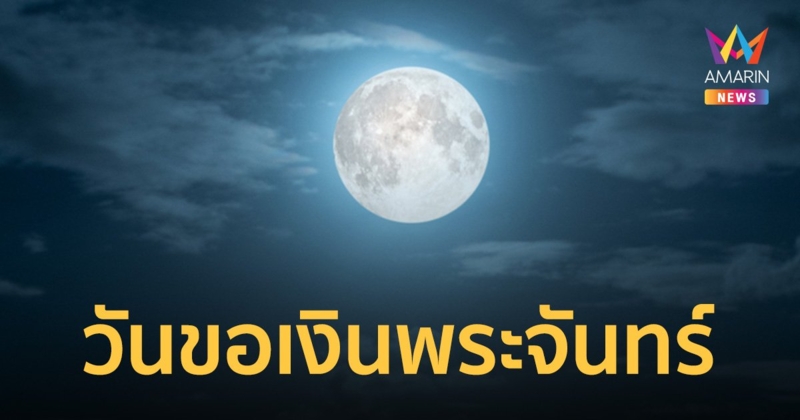 เตรียมรับทรัพย์ 11 ม.ค.67 วันขอเงินพระจันทร์ แรกของปี 2567 เผยเคล็ดเปิดทรัพย์รับโชค