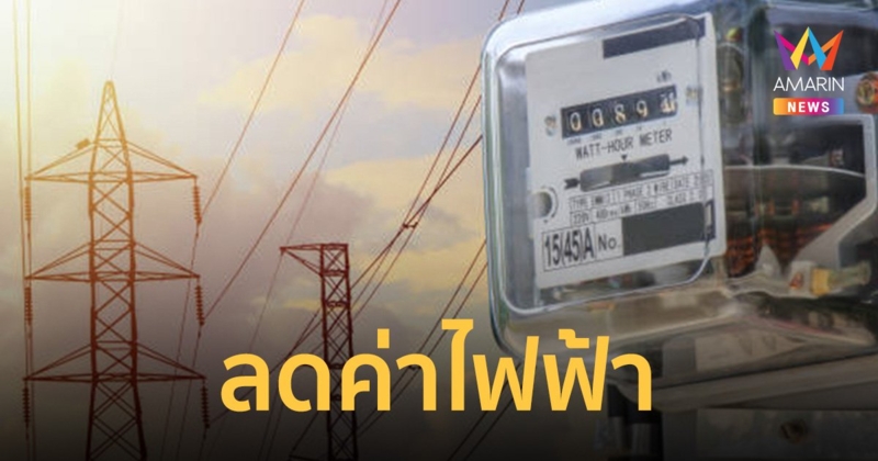กกพ.เคาะแล้ว ค่าไฟฟ้าเดือนม.ค.-เม.ย.67 ปรับเป็น 4.18 บาทต่อหน่วย