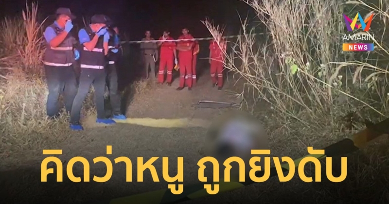 สลด! หนุ่ม 31 ปี ไปล่าของป่า ถูกยิงดับกลางไร่อ้อย มือยิงลั่นนึกว่าหนู
