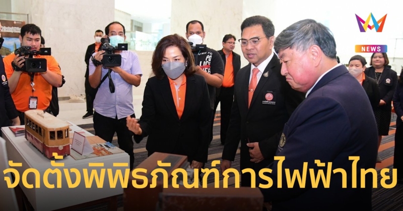 MEA จับมือ มหาวิทยาลัยมหิดล สนับสนุนการจัดตั้งพิพิธภัณฑ์การไฟฟ้าไทย (MEA SPARK) 