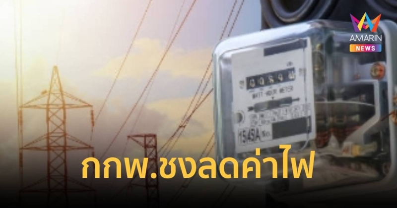 กกพ.ประกาศค่าไฟ ม.ค.-เม.ย.67หน่วยละ 4.18 ใช้ไม่เกิน300 หน่วย คิด 3.99