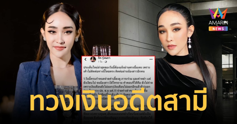 "กิ๊ก รุ่งนภา" โพสต์ทวงเงินค่าเลี้ยงดูลูก-ค่าหย่า อดีตนักฟุตบอลทีมชาติไทย