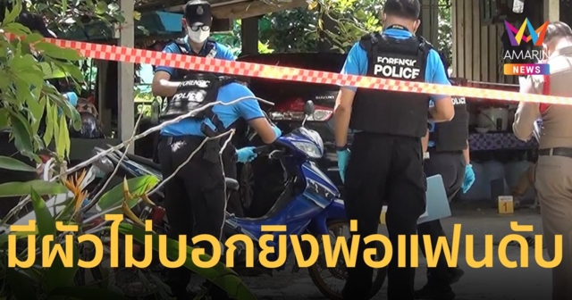 หนุ่มหึงโหดถูกสาวหลอกไม่มีผัว ลากปืนยิงพ่อคนรัก ก่อนผูกคอดับในห้องขัง