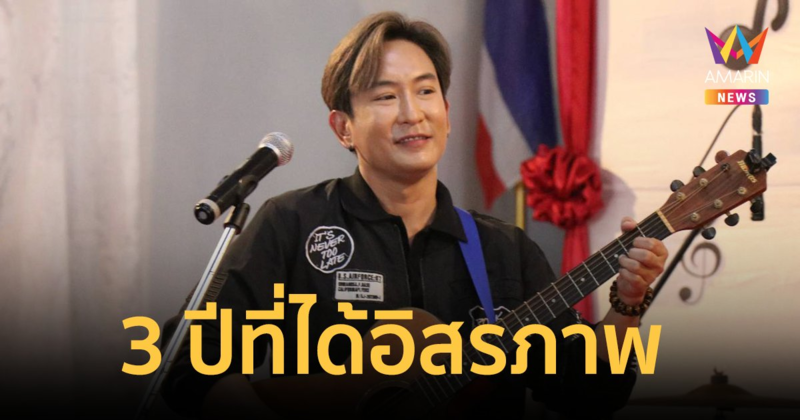 “แพท พาวเวอร์แพท” ทำบุญครบ 3 ปีที่ได้อิสรภาพ มอบความสุขในเรือนจำ