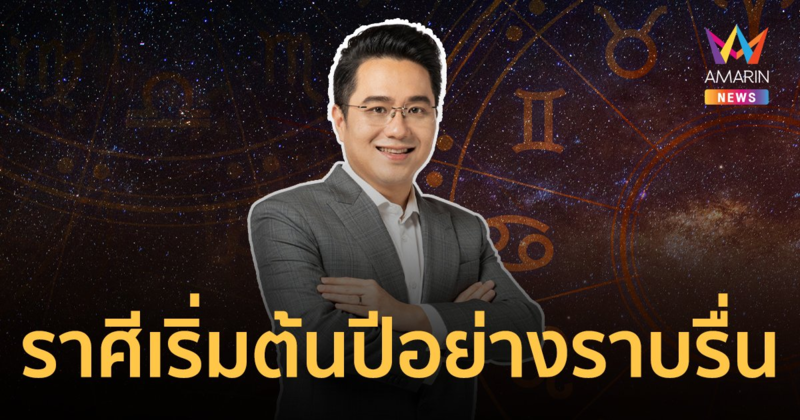 ผ่าดวง 3 ราศี เริ่มต้นปีด้วยความราบรื่น ทิศทางการเงินโชคลาภค่อนข้างดี