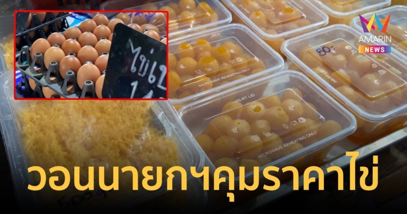 แม่ค้าขายขนมหวาน วอนนายกคุมราคาไข่ไก่ ด่วน