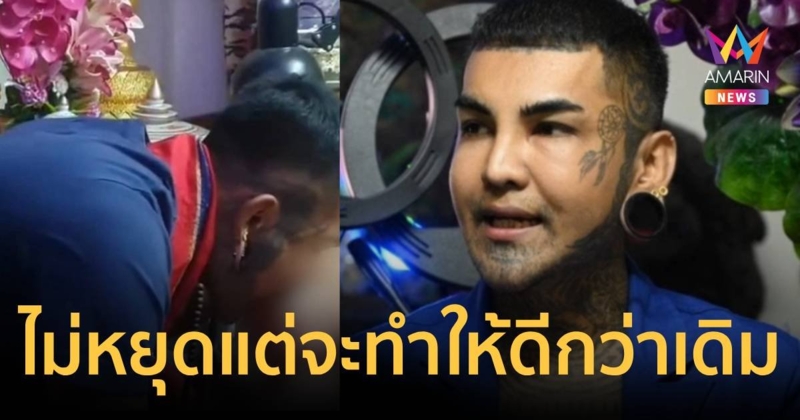 ยินดีให้ตรวจสอบ นะดากทอง มั่นใจ ไม่มีอะไรเสียหาย