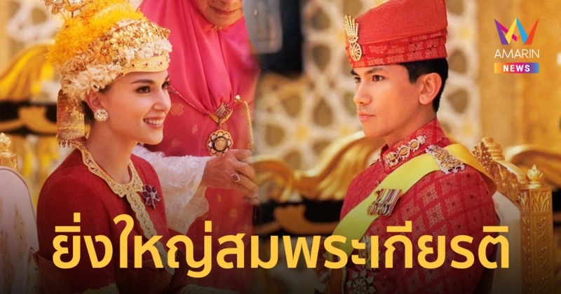ยิ่งใหญ่สมพระเกียรติ! พระราชพิธีเสกสมรสเจ้าชายอับดุล มาทีน แห่งบรูไนกับพระคู่หมั้น