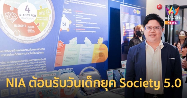 เอ็นไอเอ ต้อนรับวันเด็กยุค Society 5.0 เปิดพื้นที่เติมฝันที่ฉันอยากเป็น...