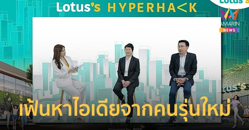 โลตัส เปิดตัวโครงการ Lotus’s HYPER HACK เฟ้นหาไอเดียจากคนรุ่นใหม่