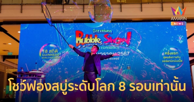 ห้ามพลาด ! Gazillion Bubble Show โชว์ฟองสบู่ระดับโลก 8 รอบเท่านั้น