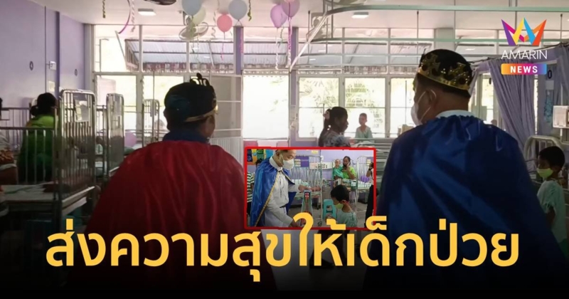 เด็กป่วยยิ้มได้ ผู้ว่าฯพังงาสวมแฟนซีมอบของขวัญให้ถึงรพ.